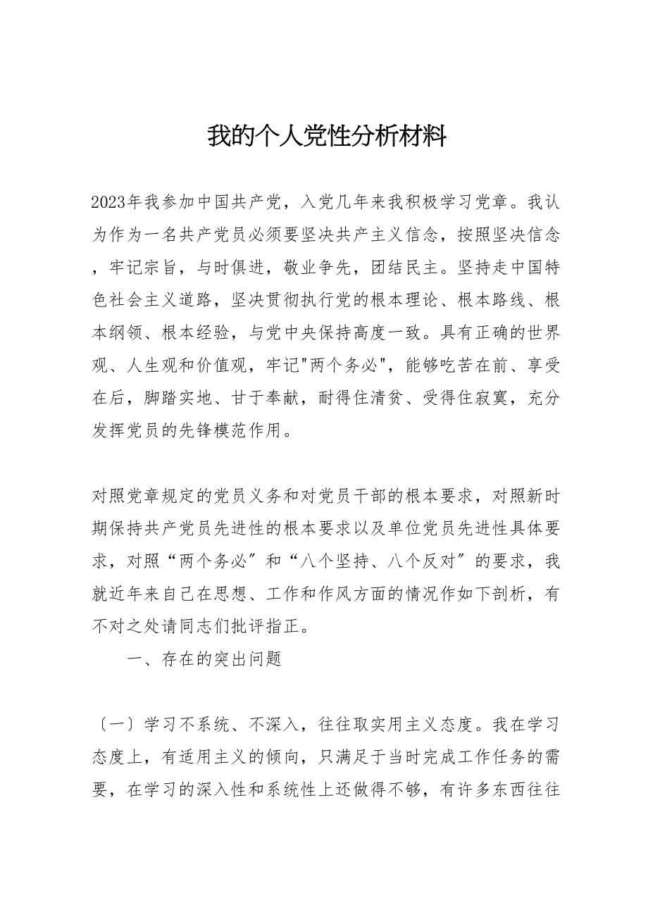 2023年我的个人党性分析材料.doc_第1页