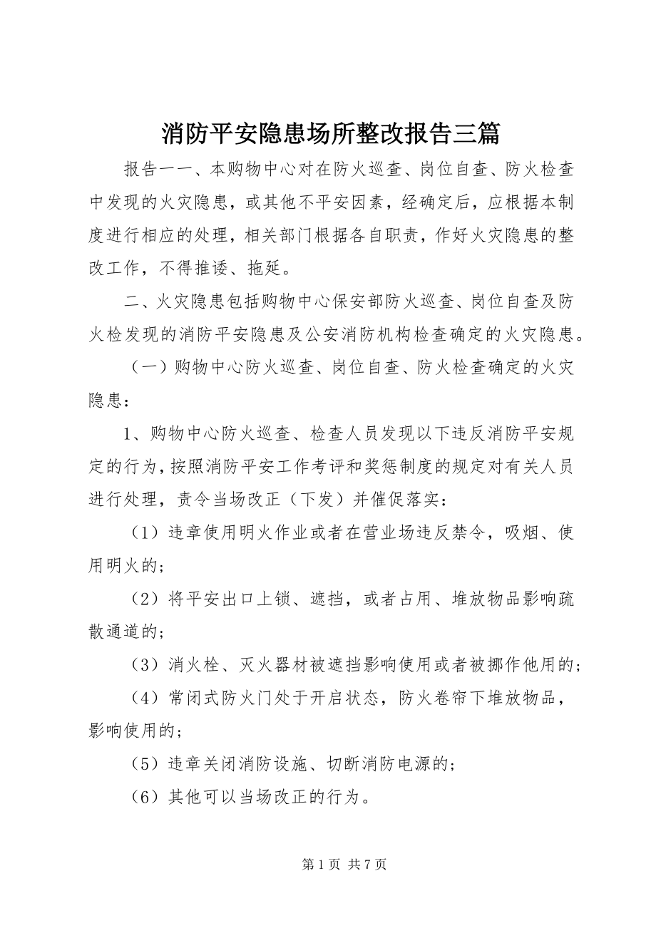 2023年消防安全隐患场所整改报告三篇.docx_第1页