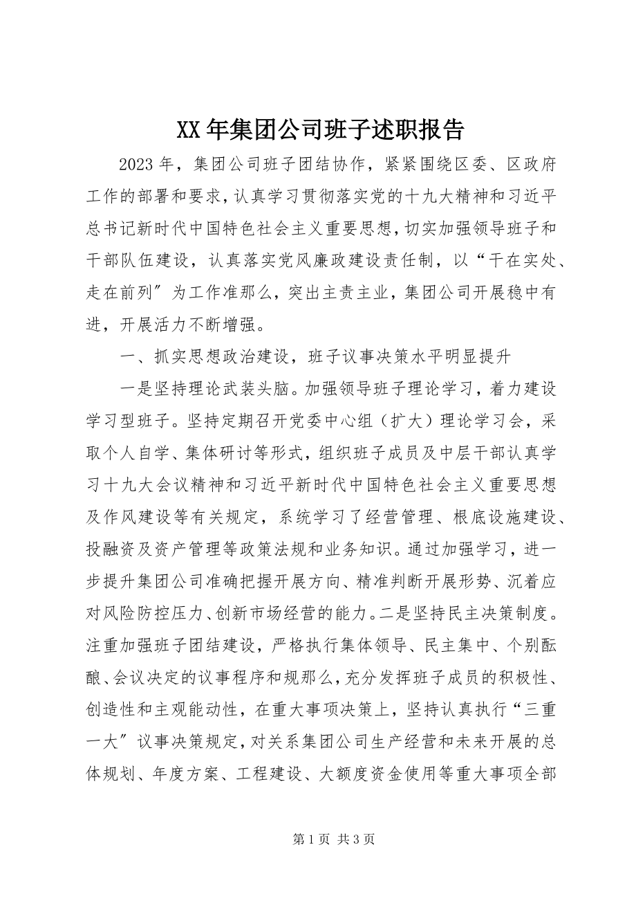 2023年集团公司班子述职报告.docx_第1页