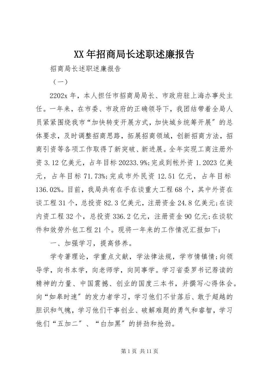 2023年招商局长述职述廉报告.docx_第1页