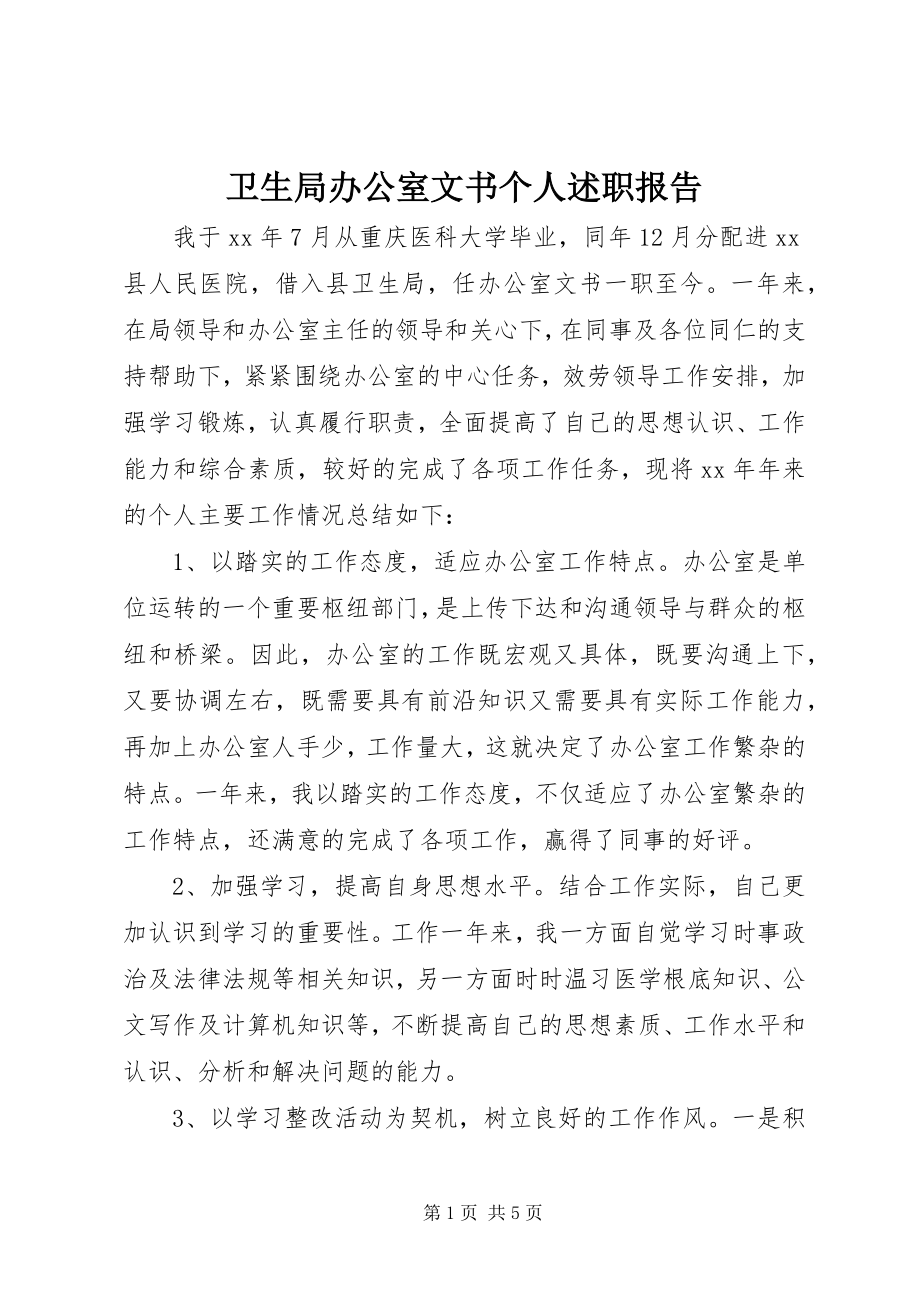 2023年卫生局办公室文书个人述职报告.docx_第1页