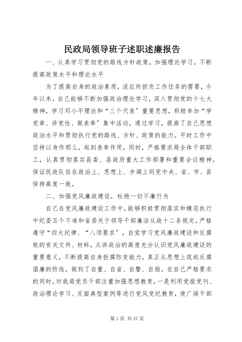 2023年民政局领导班子述职述廉报告.docx_第1页