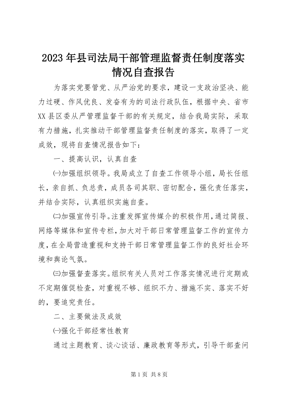 2023年县司法局干部管理监督责任制度落实情况自查报告.docx_第1页