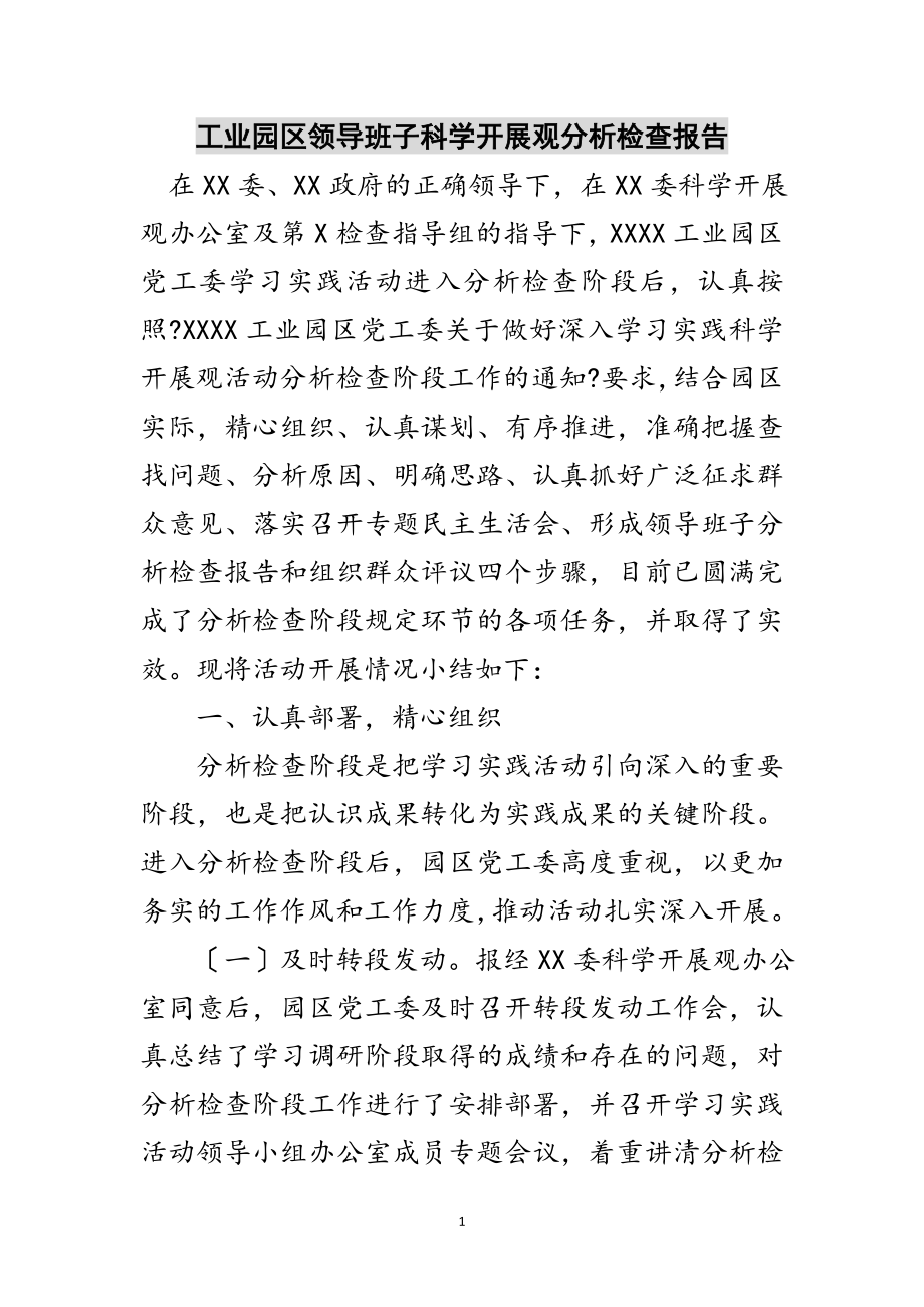 2023年工业园区领导班子科学发展观分析检查报告范文.doc_第1页