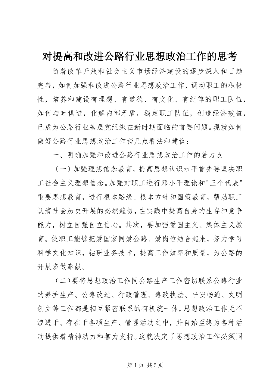 2023年对提高和改进公路行业思想政治工作的思考.docx_第1页