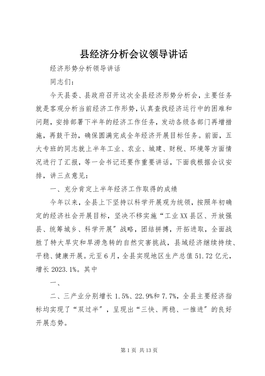 2023年县经济分析会议领导致辞.docx_第1页