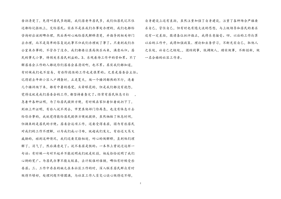 2023年经济开发区居委会主任述职报告.docx_第2页