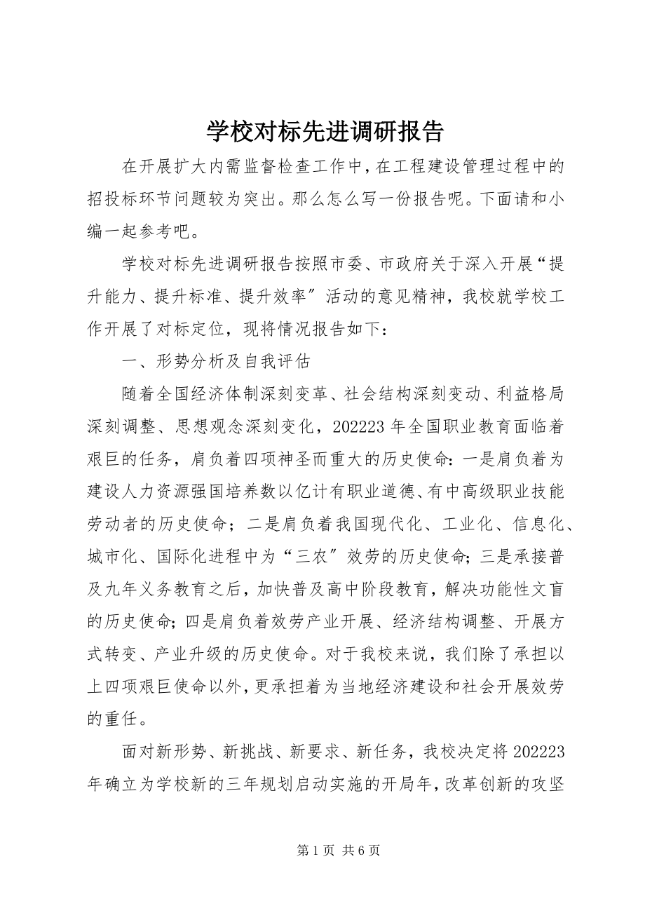 2023年学校对标先进调研报告.docx_第1页