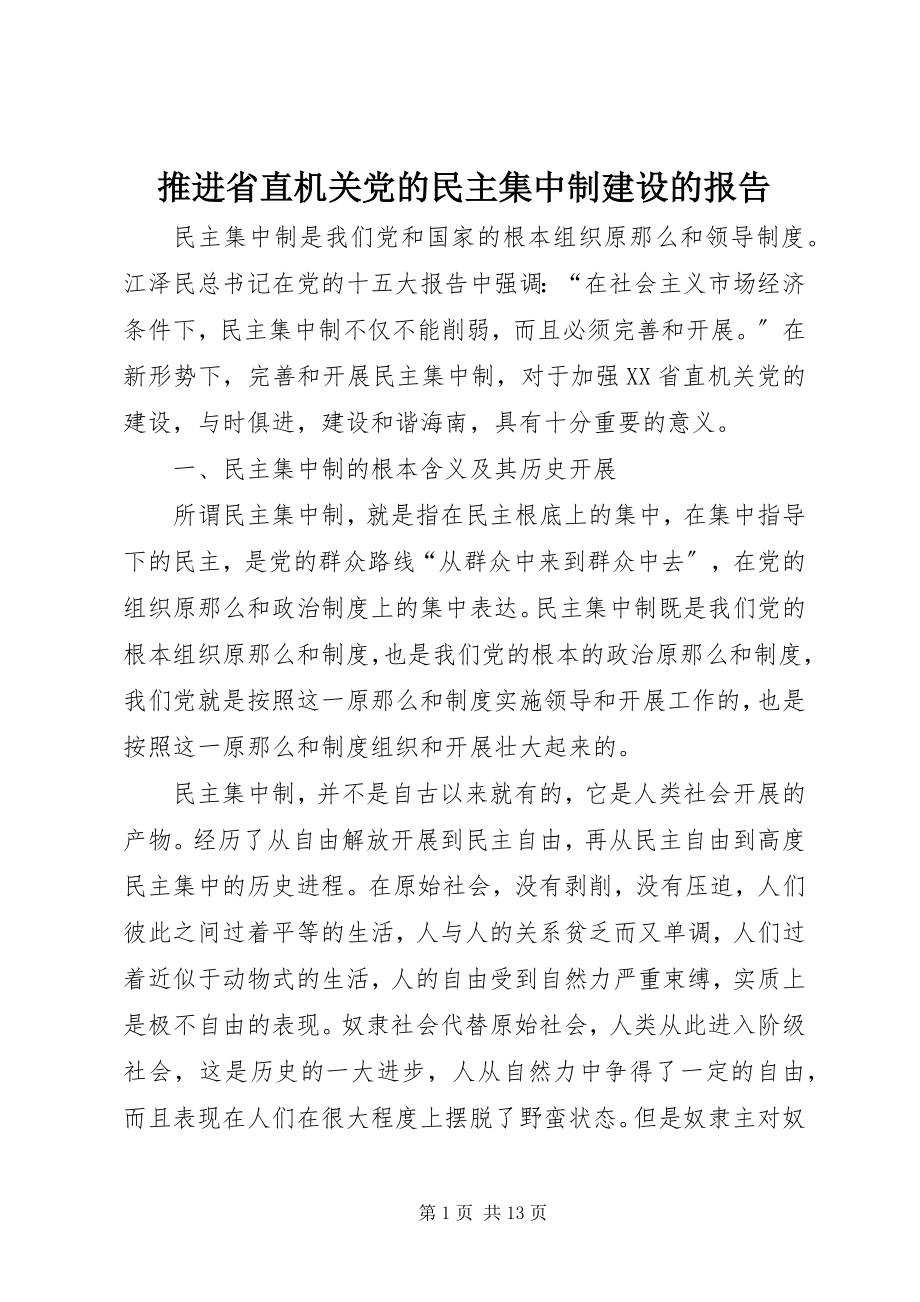 2023年推进省直机关党的民主集中制建设的报告.docx_第1页