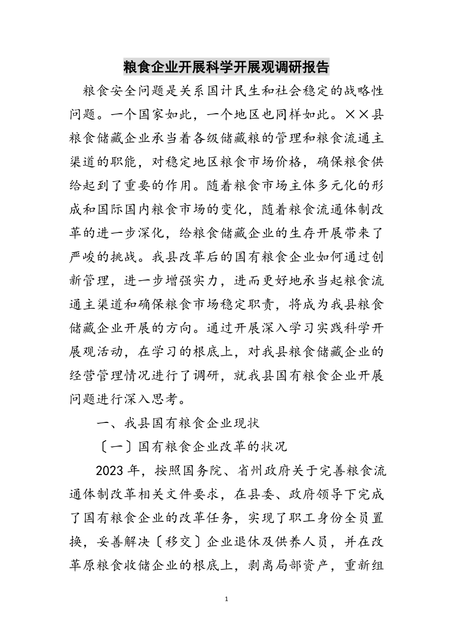 2023年粮食企业发展科学发展观调研报告范文.doc_第1页