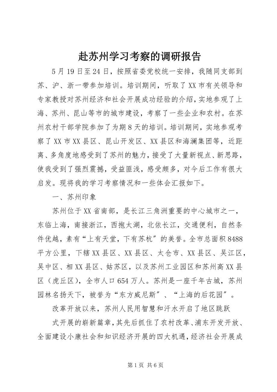 2023年赴苏州学习考察的调研报告.docx_第1页