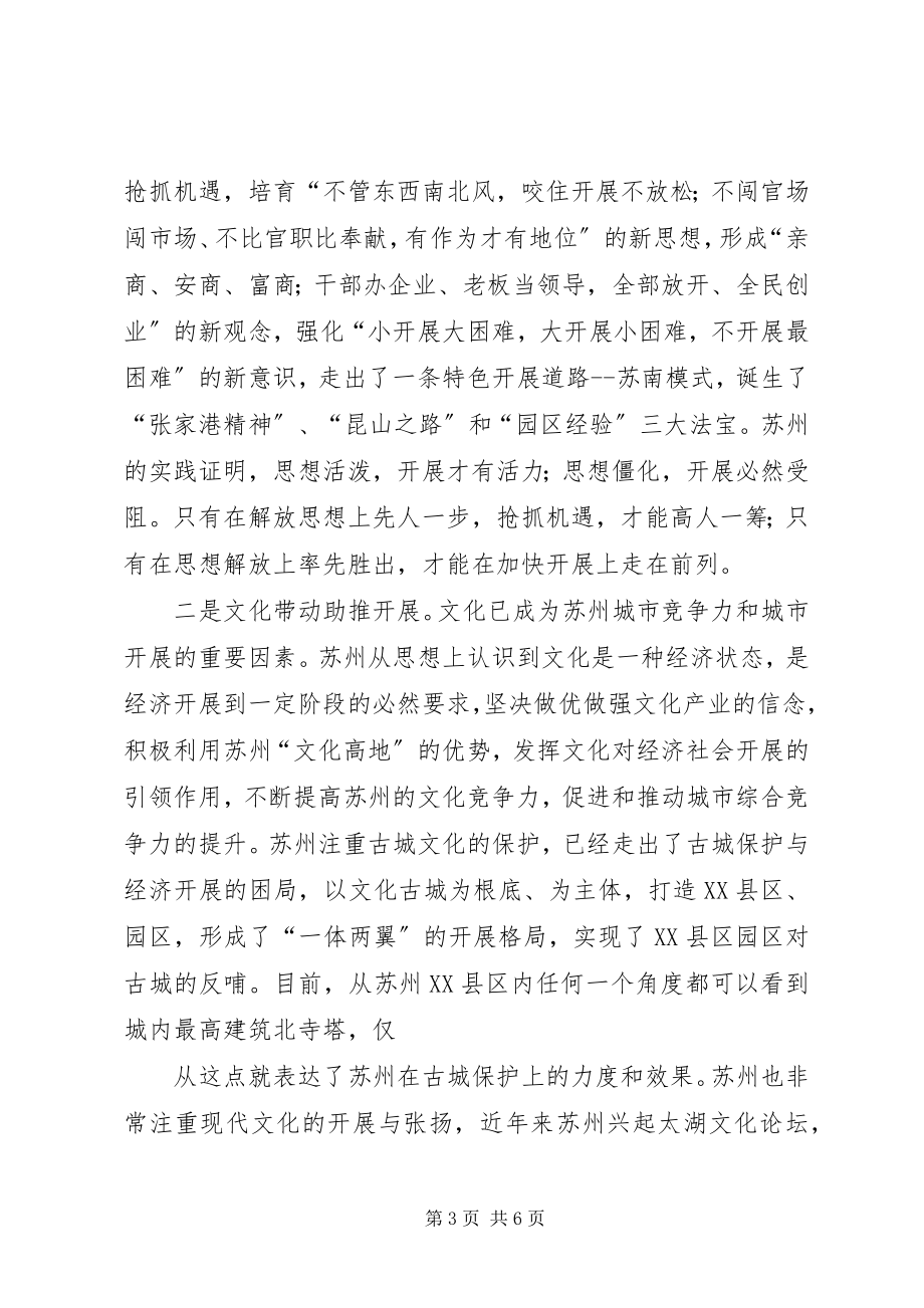 2023年赴苏州学习考察的调研报告.docx_第3页