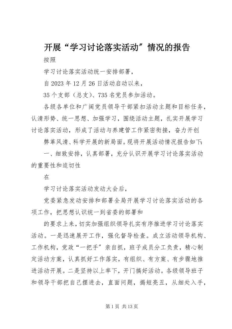 2023年开展“学习讨论落实活动”情况的报告.docx_第1页