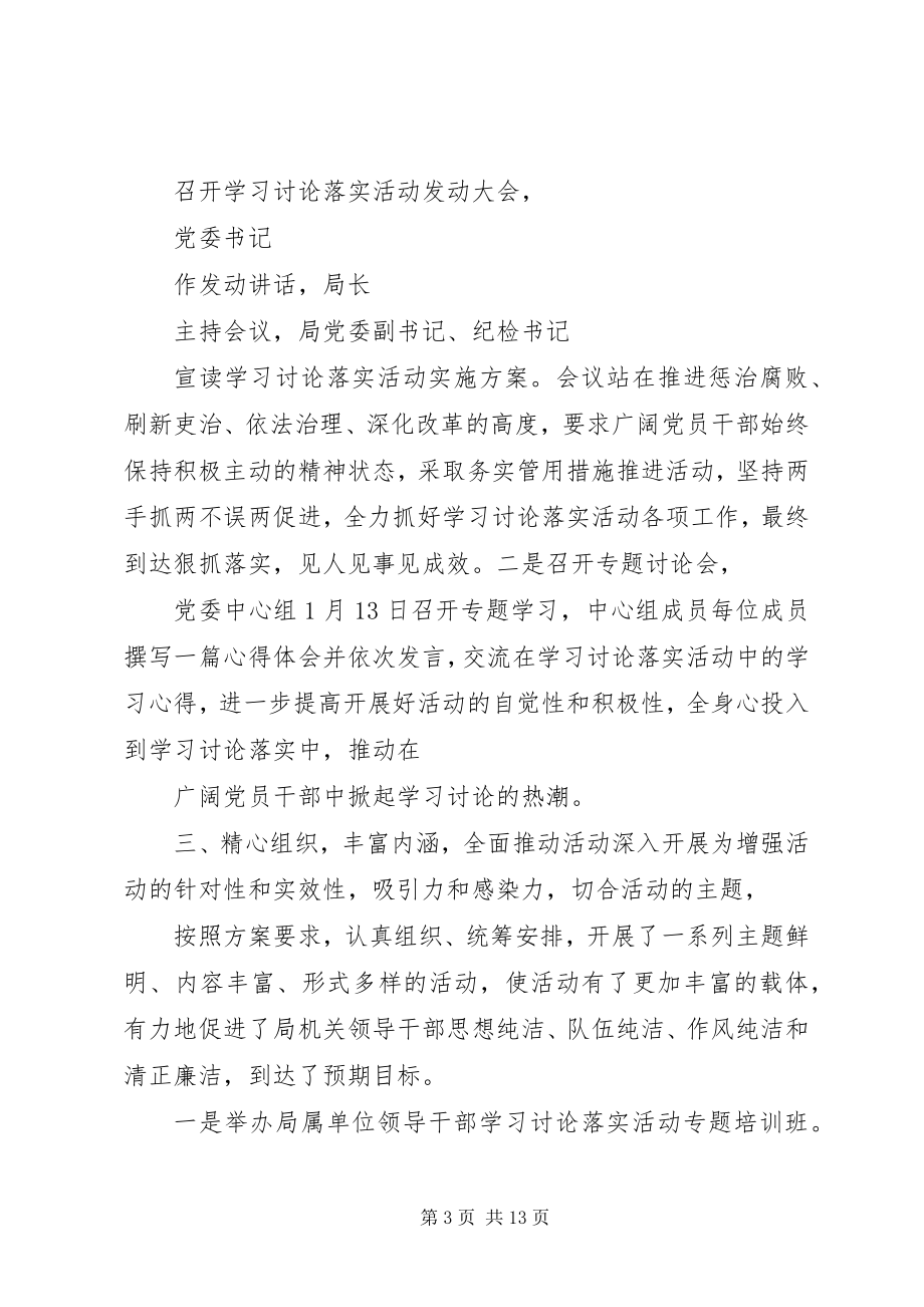 2023年开展“学习讨论落实活动”情况的报告.docx_第3页