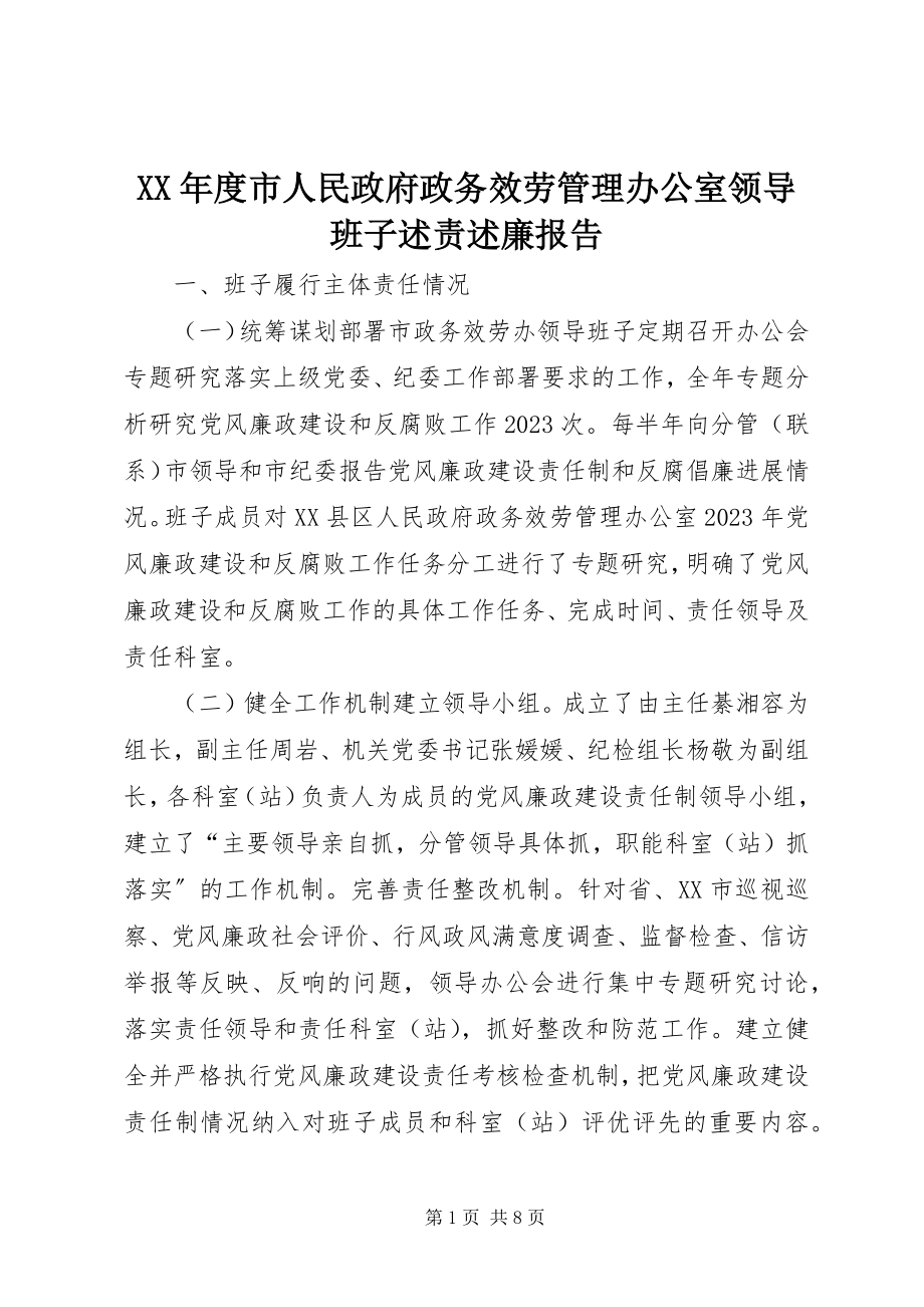 2023年市人民政府政务服务管理办公室领导班子述责述廉报告.docx_第1页