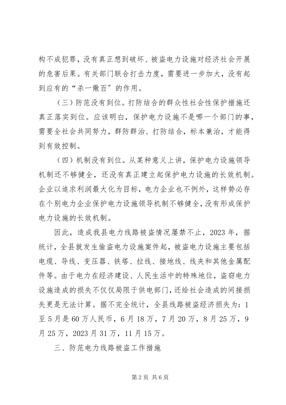 2023年电力线路被盗的调研报告.docx_第2页