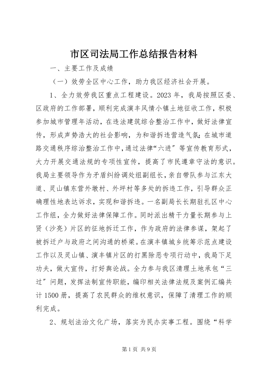 2023年市区司法局工作总结报告材料.docx_第1页