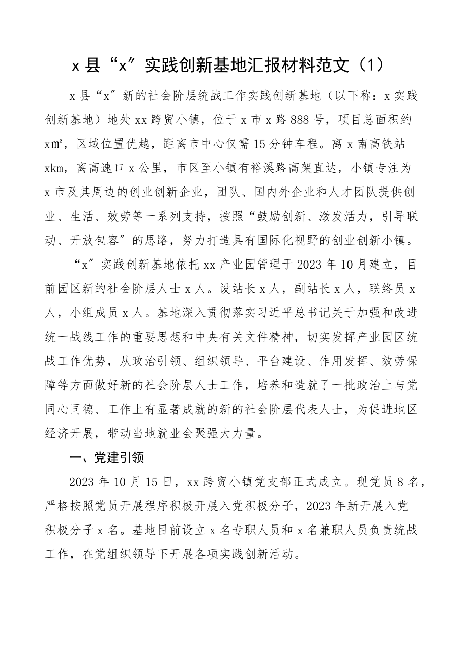 x市级新的社会阶层人士统战工作实践创新基地申报材料汇编9篇工作汇报总结报告.docx_第1页