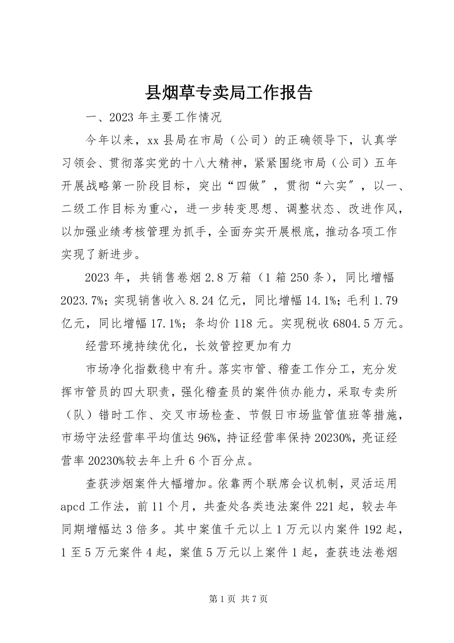 2023年县烟草专卖局工作报告.docx_第1页