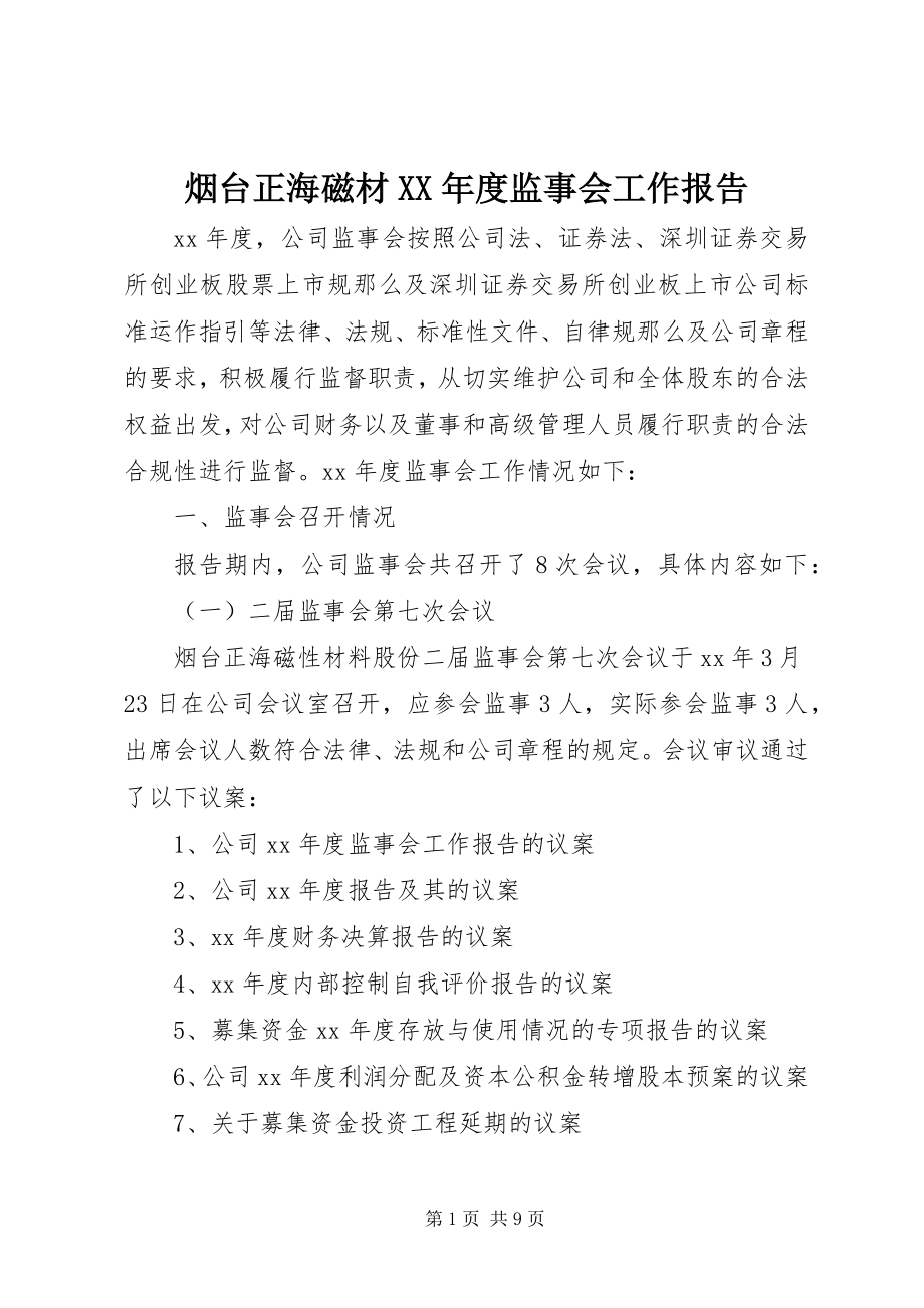 2023年烟台正海磁材度监事会工作报告.docx_第1页