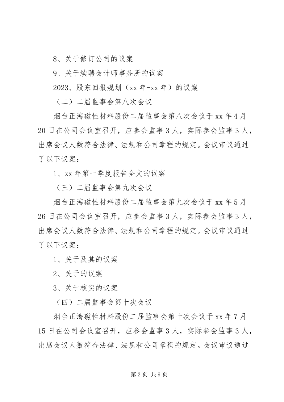 2023年烟台正海磁材度监事会工作报告.docx_第2页