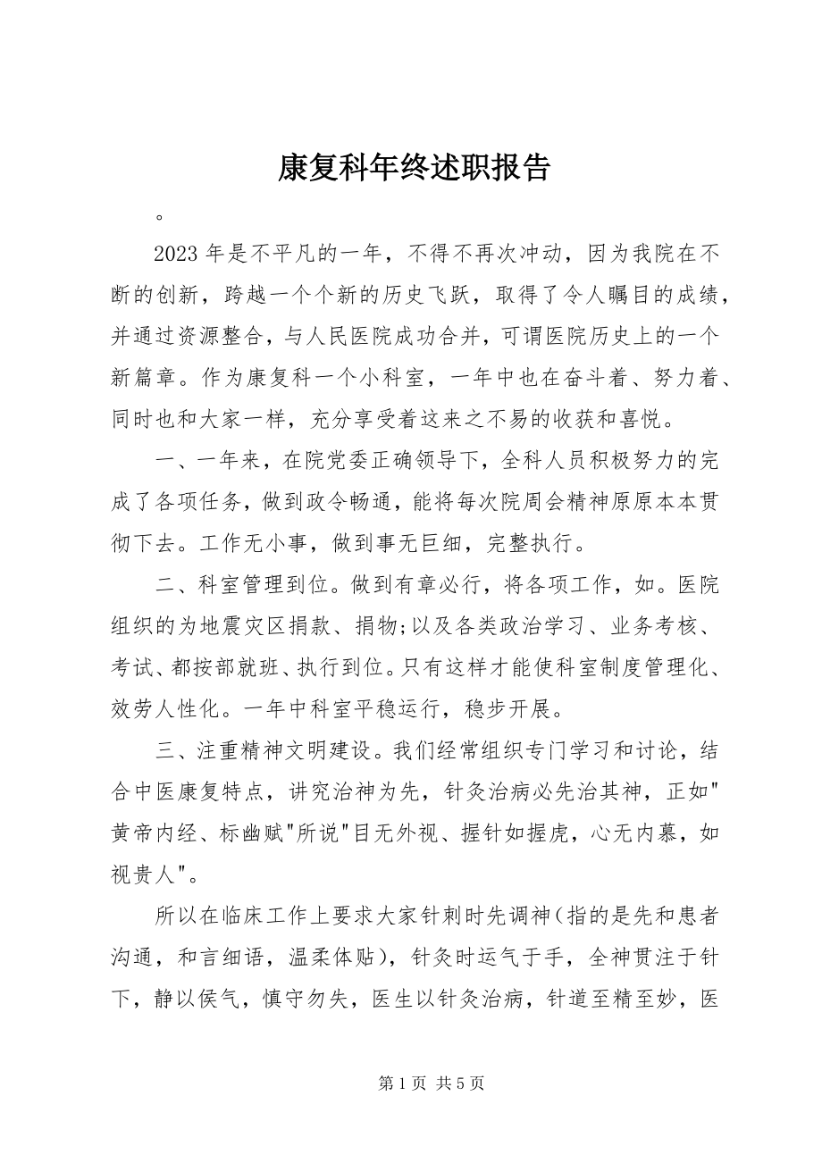 2023年康复科终述职报告.docx_第1页