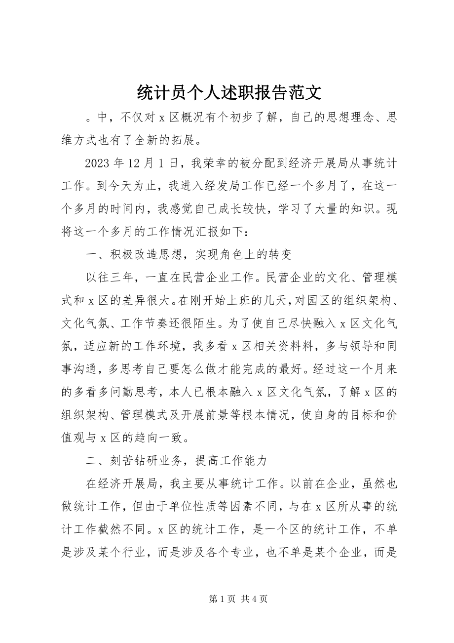 2023年统计员个人述职报告2.docx_第1页