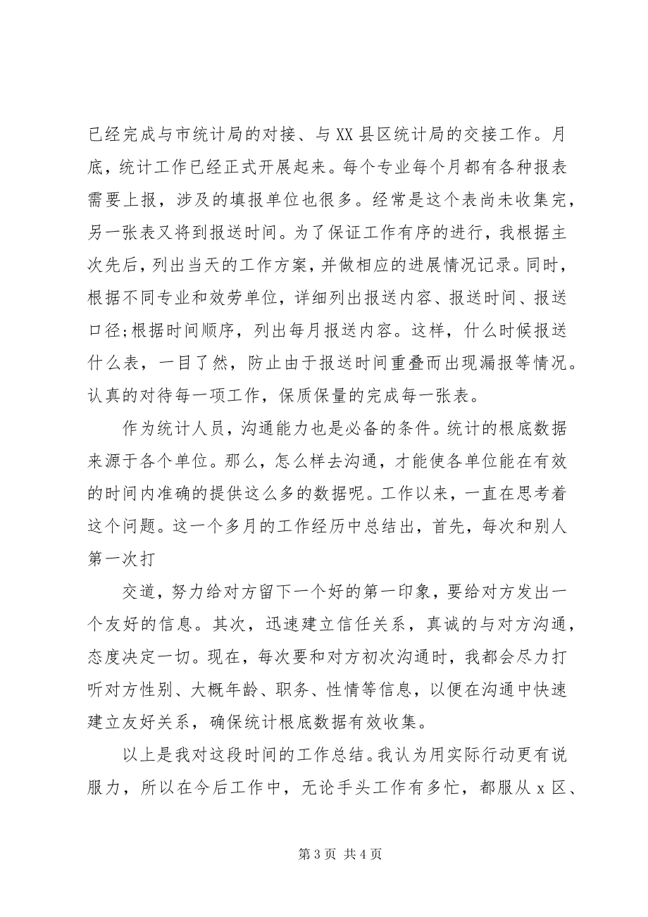 2023年统计员个人述职报告2.docx_第3页