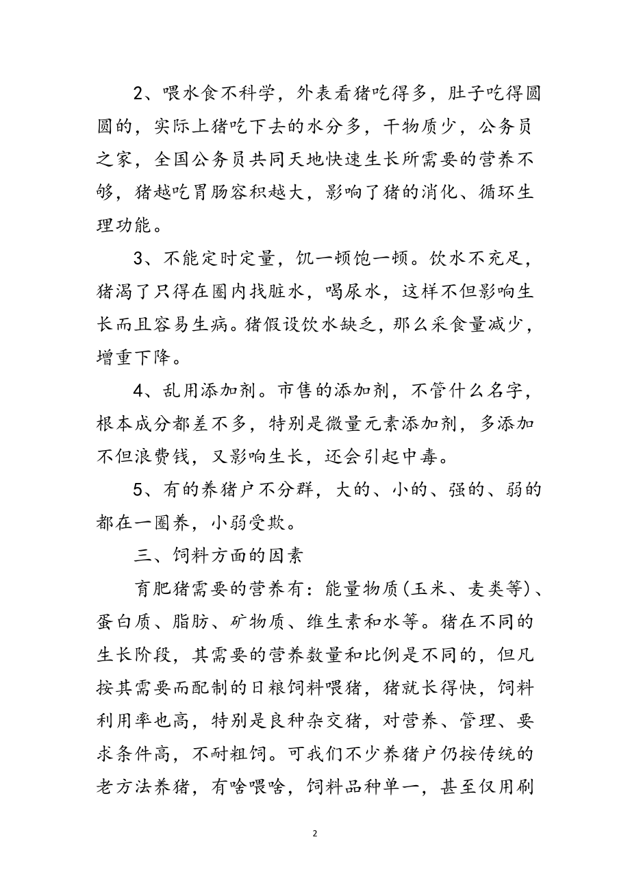 2023年聚焦三农：影响育肥猪生长因素分析范文.doc_第2页