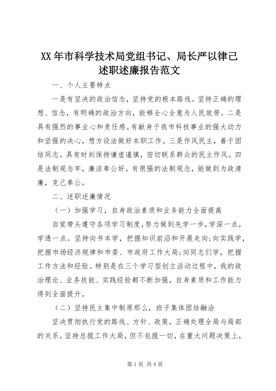 2023年市科学技术局党组书记局长严以律己述职述廉报告2.docx_第1页