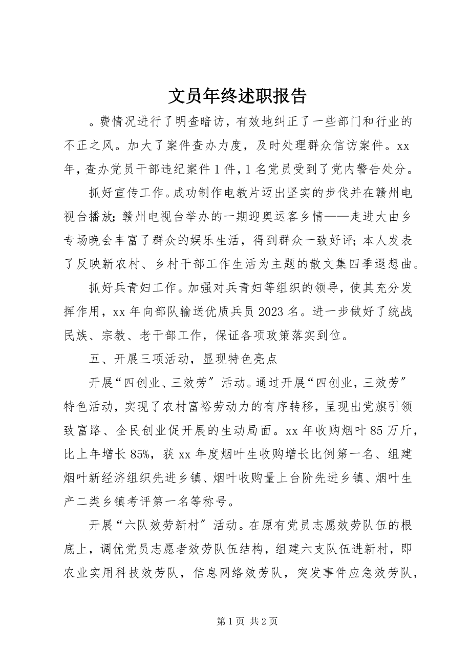 2023年文员年终述职报告.docx_第1页