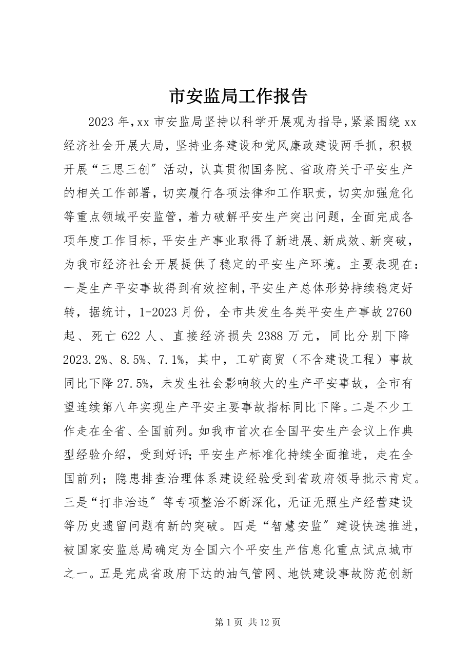 2023年市安监局工作报告.docx_第1页