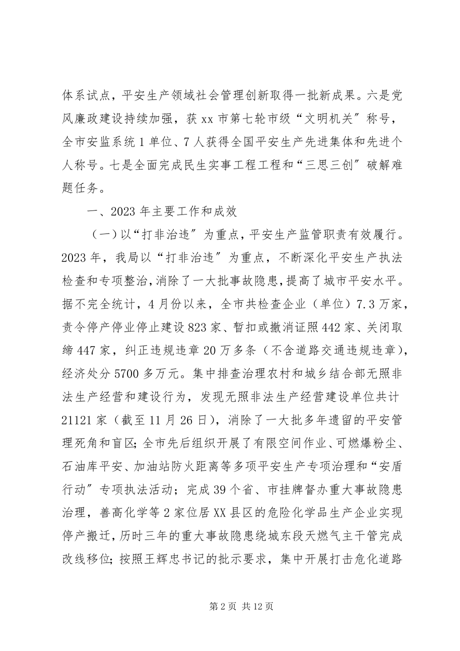 2023年市安监局工作报告.docx_第2页