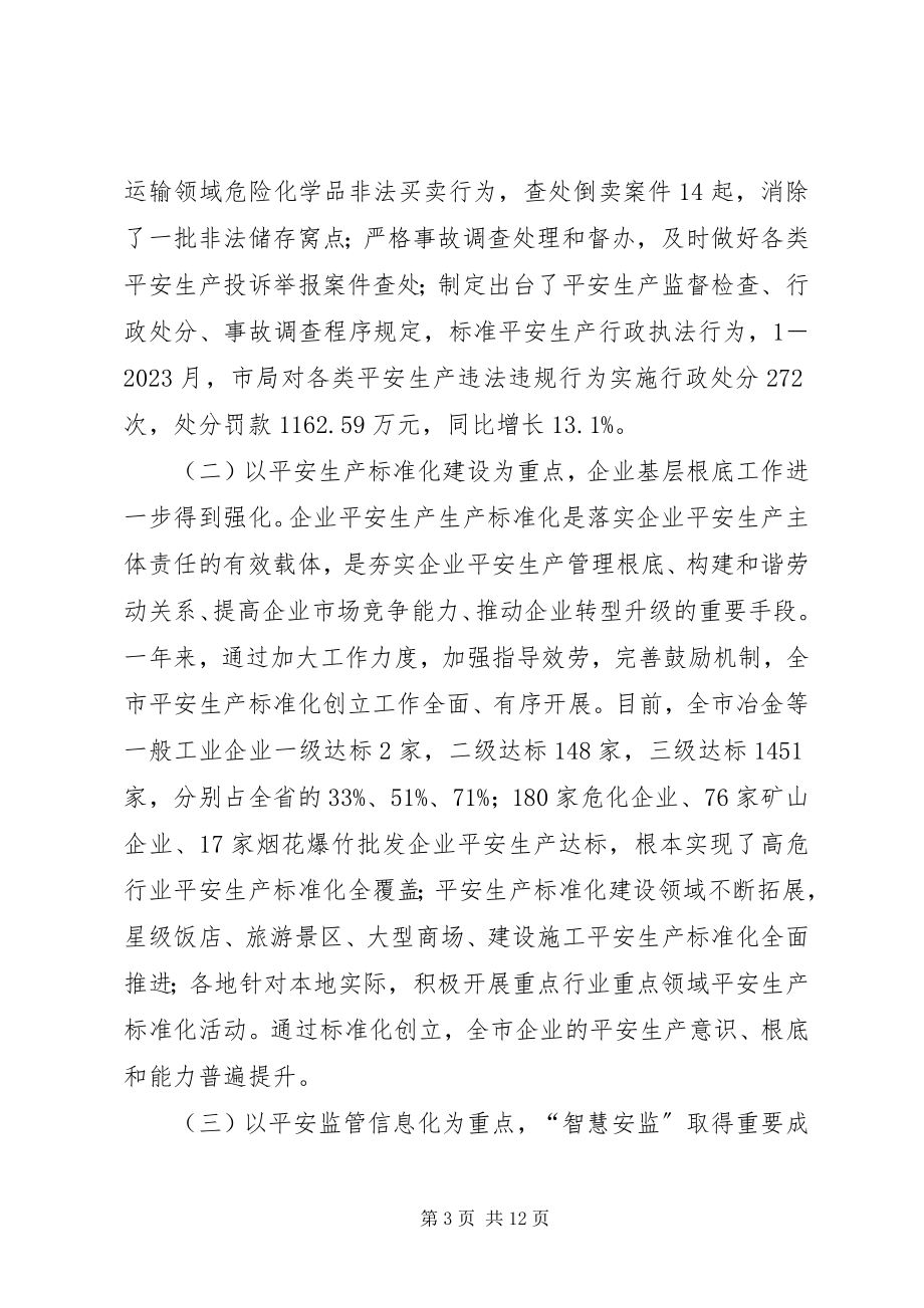 2023年市安监局工作报告.docx_第3页