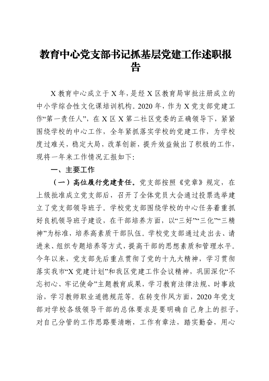 教育中心党支部书记抓基层党建工作述职报告.docx_第1页