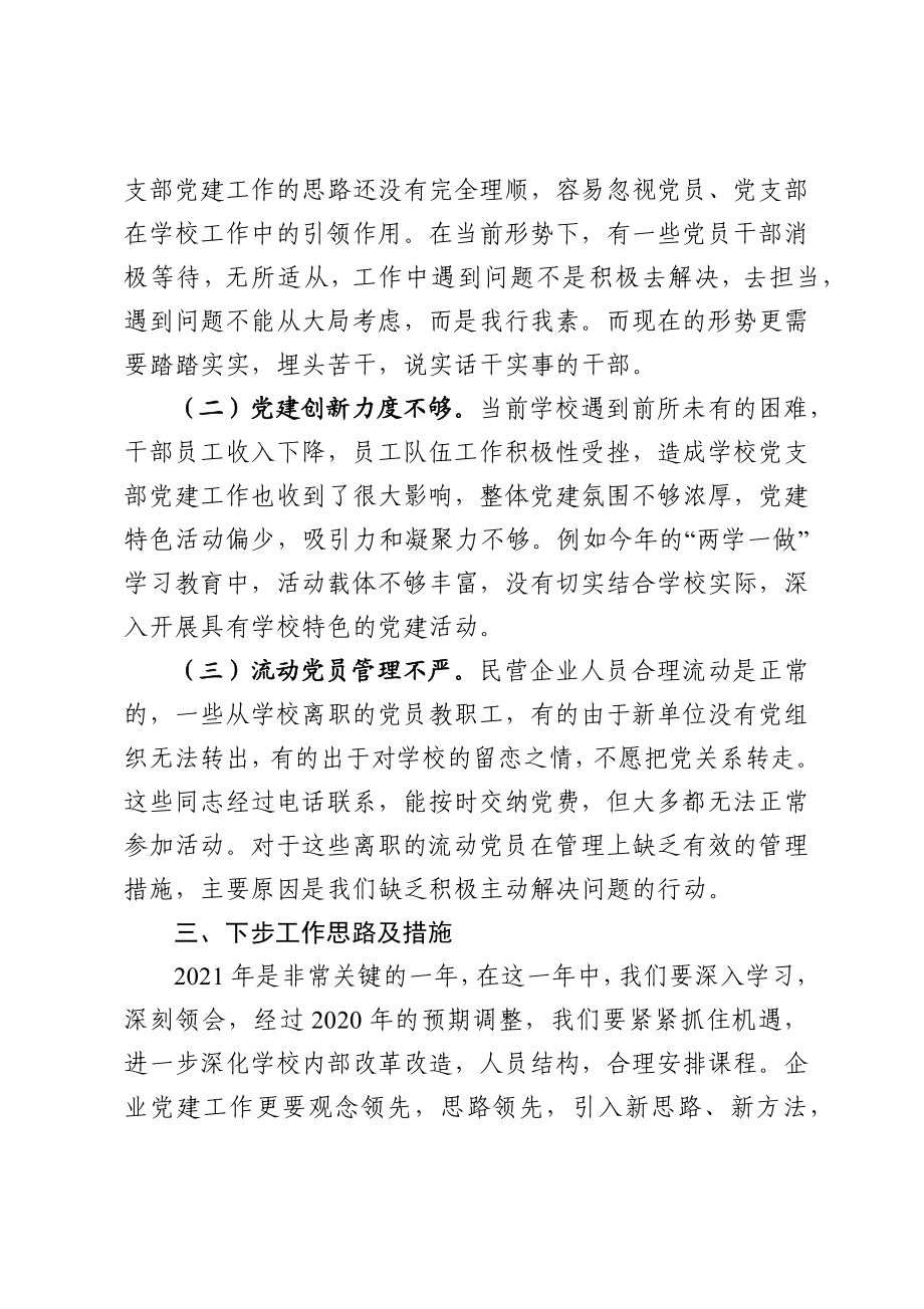 教育中心党支部书记抓基层党建工作述职报告.docx_第3页