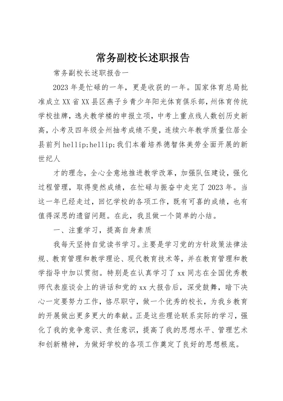 2023年常务副校长述职报告新编.docx_第1页