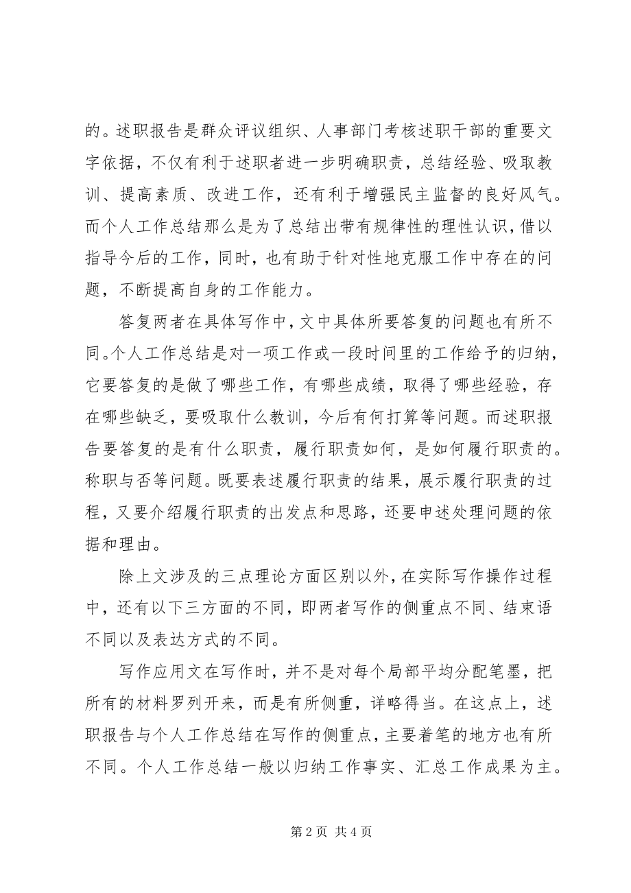 2023年述职报告与个人工作总结的区别.docx_第2页