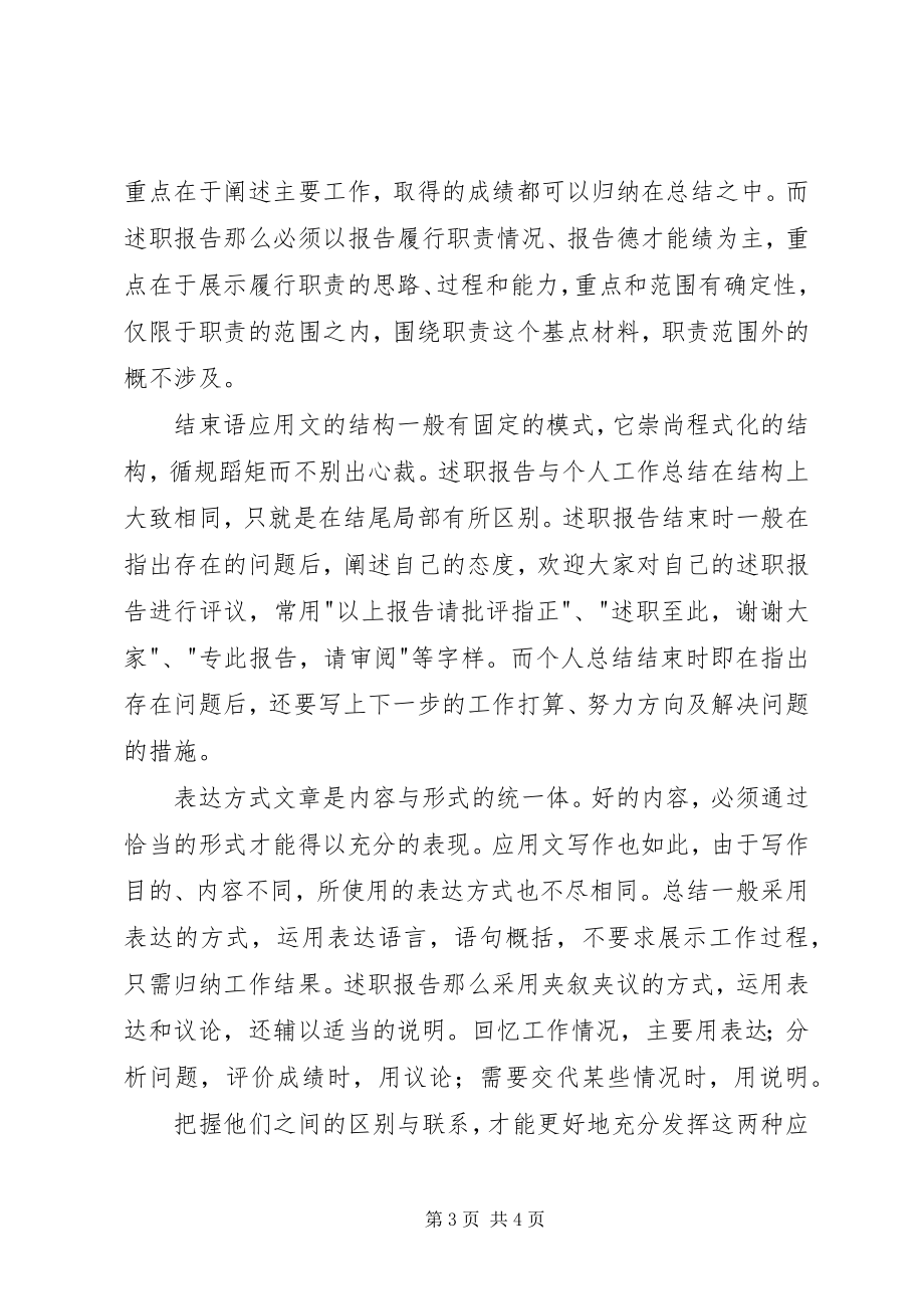 2023年述职报告与个人工作总结的区别.docx_第3页