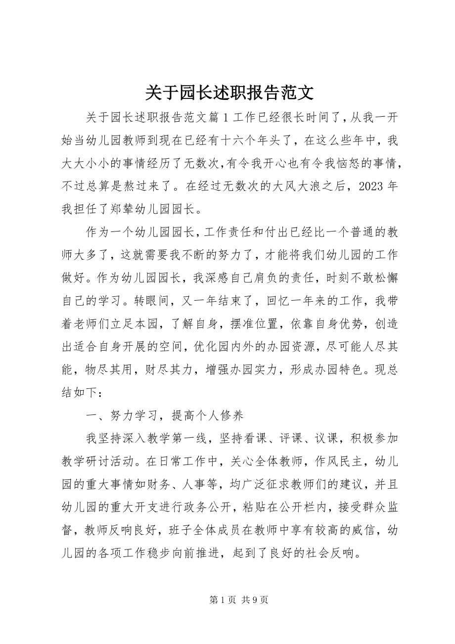 2023年园长述职报告.docx_第1页