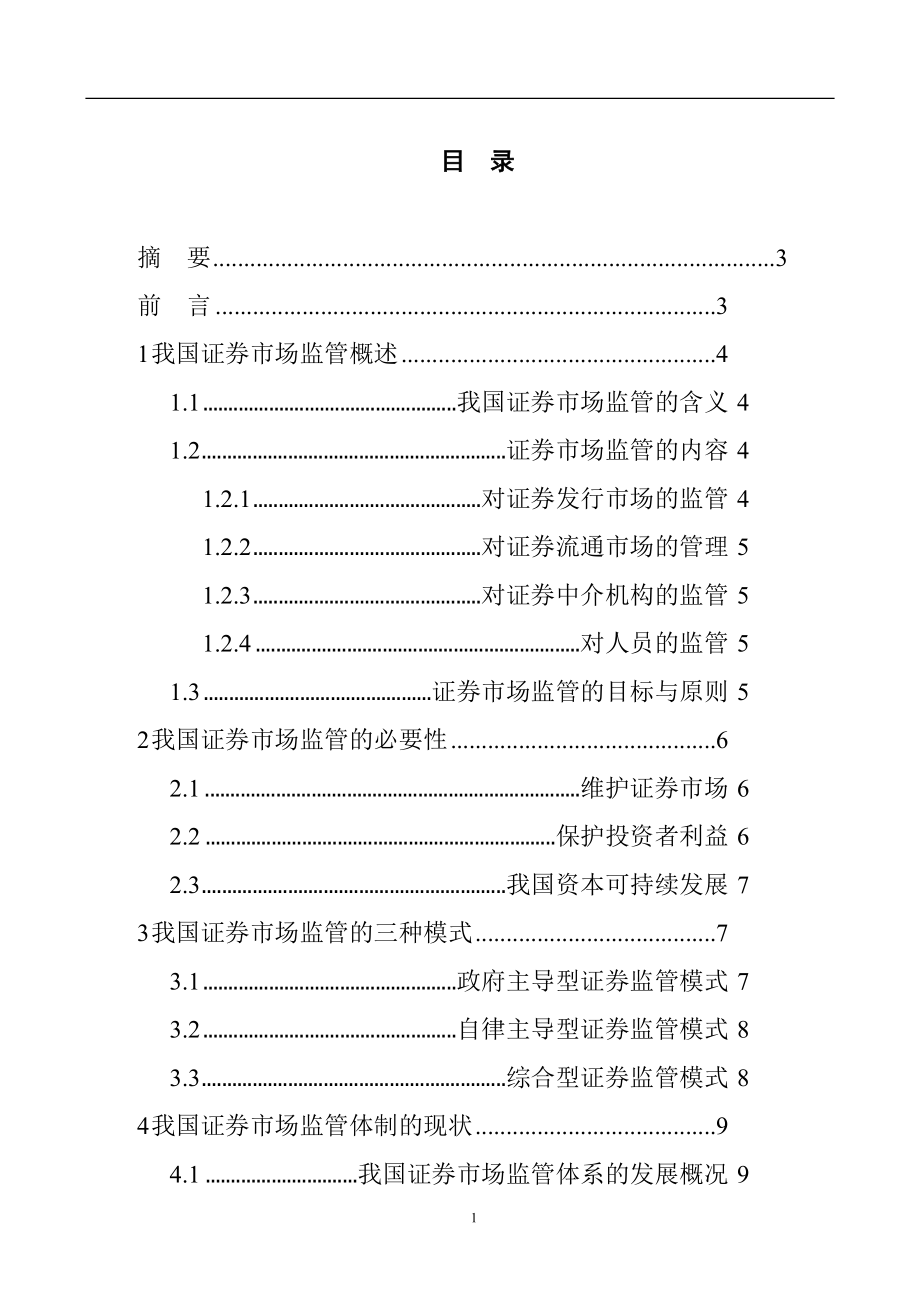 分析我国证券市场监管存在的问题及对策金融学专业.docx_第1页