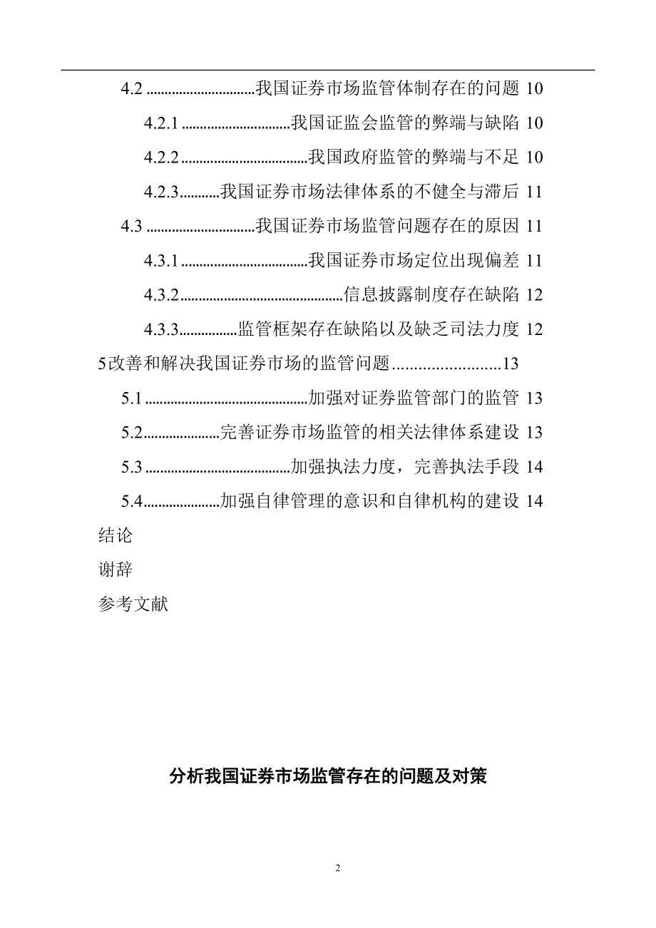 分析我国证券市场监管存在的问题及对策金融学专业.docx_第2页