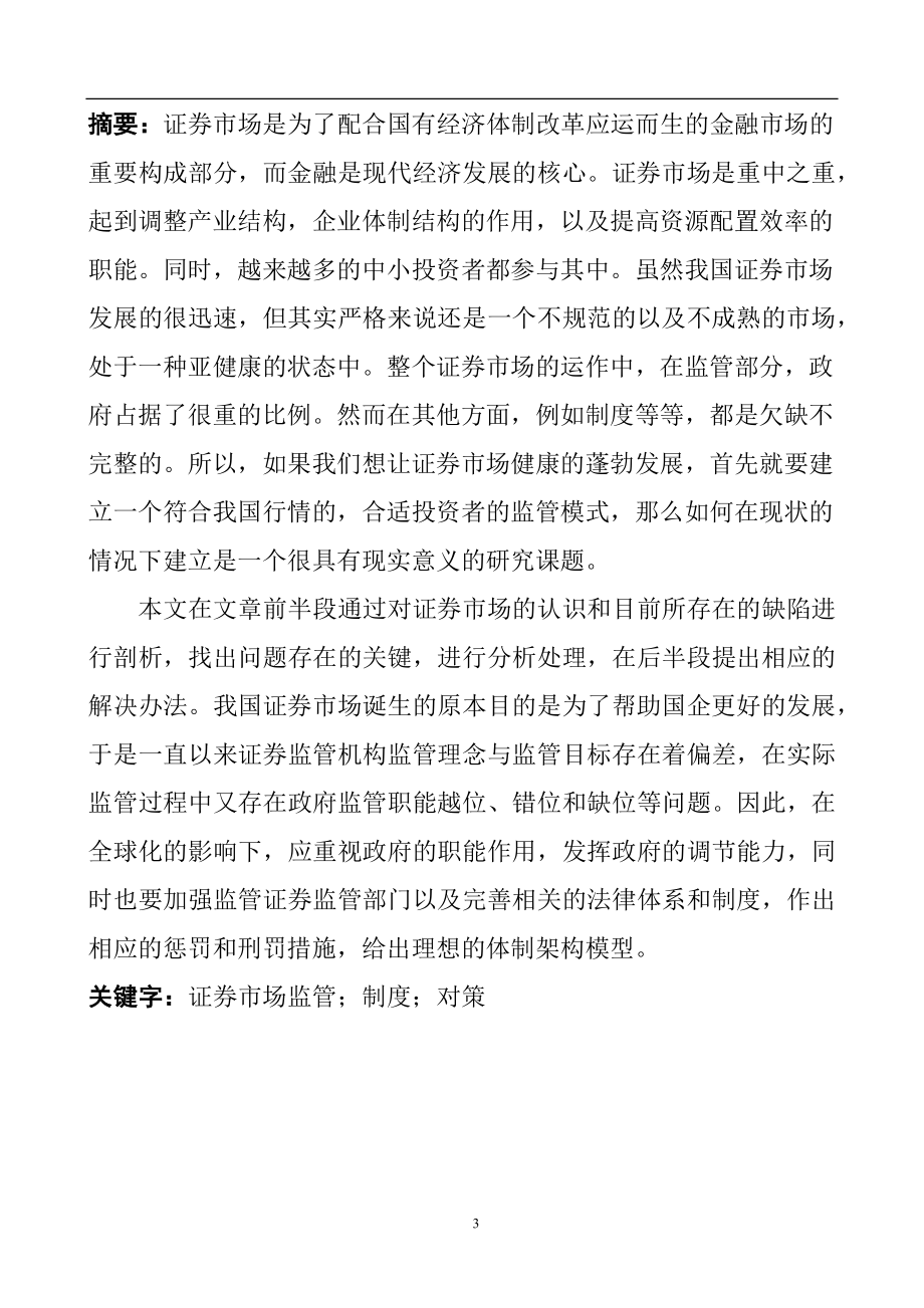 分析我国证券市场监管存在的问题及对策金融学专业.docx_第3页