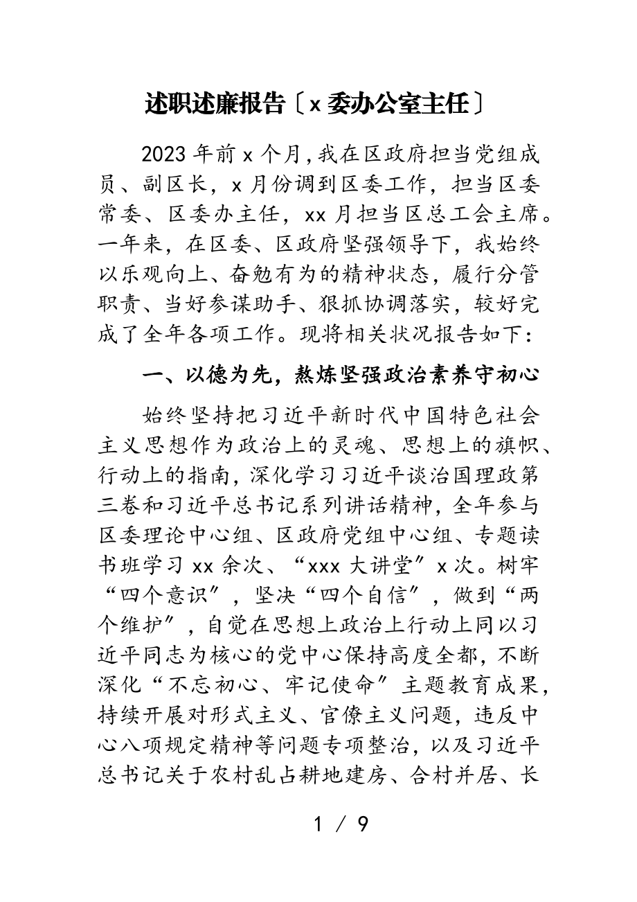 2023年述职述廉报告x委办公室主任.doc_第1页