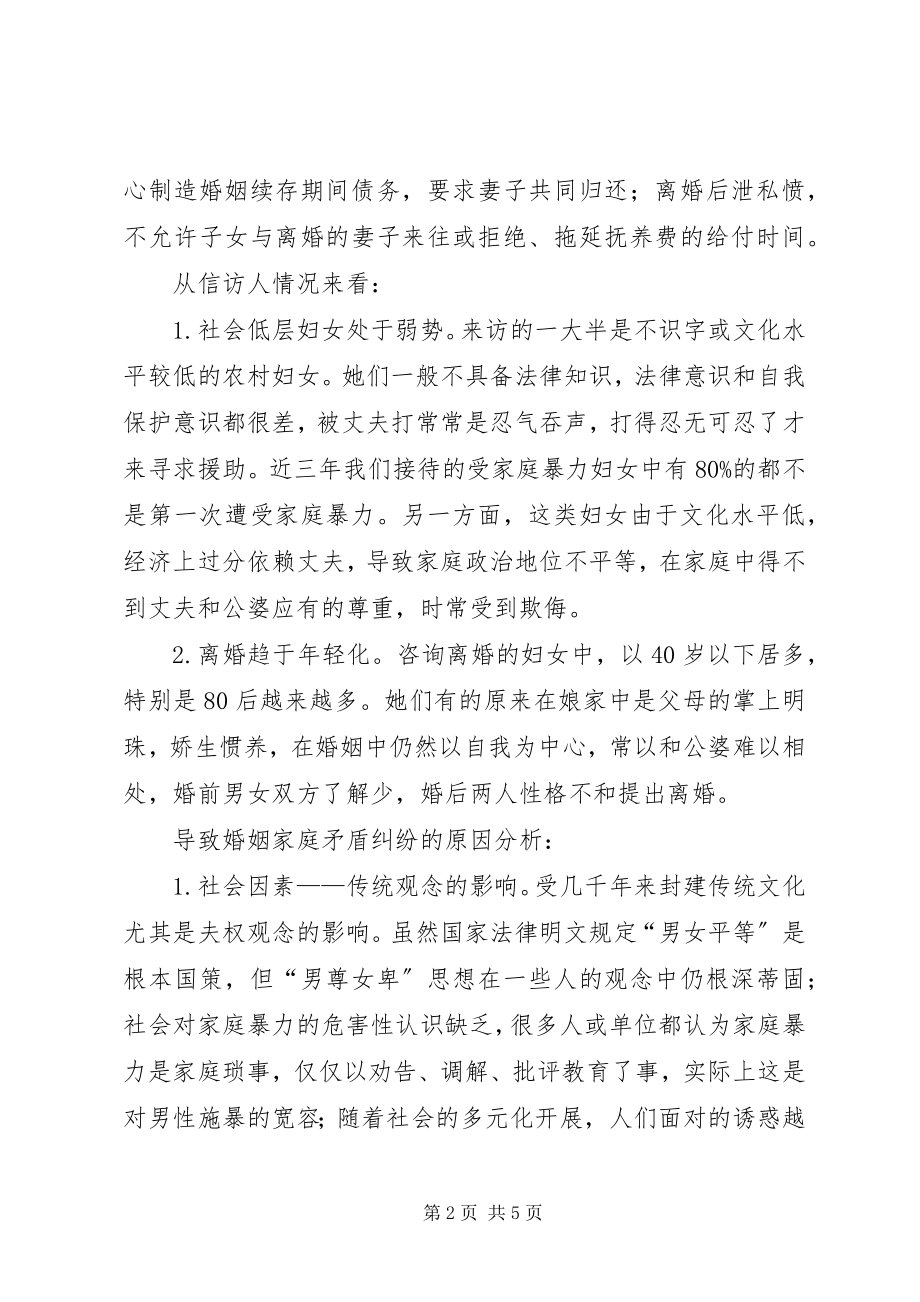 2023年妇女信访案件及维权举措分析与思考.docx_第2页