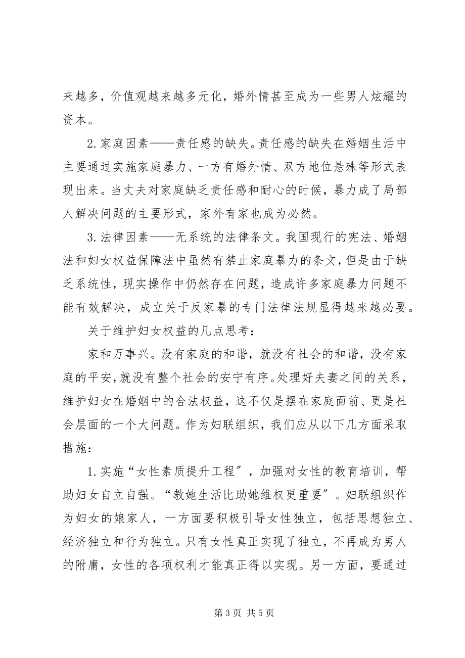 2023年妇女信访案件及维权举措分析与思考.docx_第3页