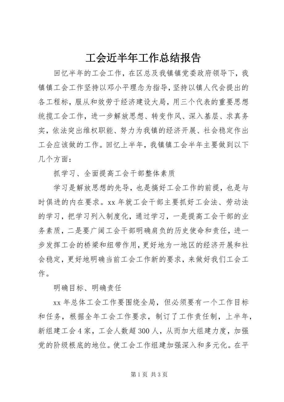 2023年工会近半年工作总结报告.docx_第1页