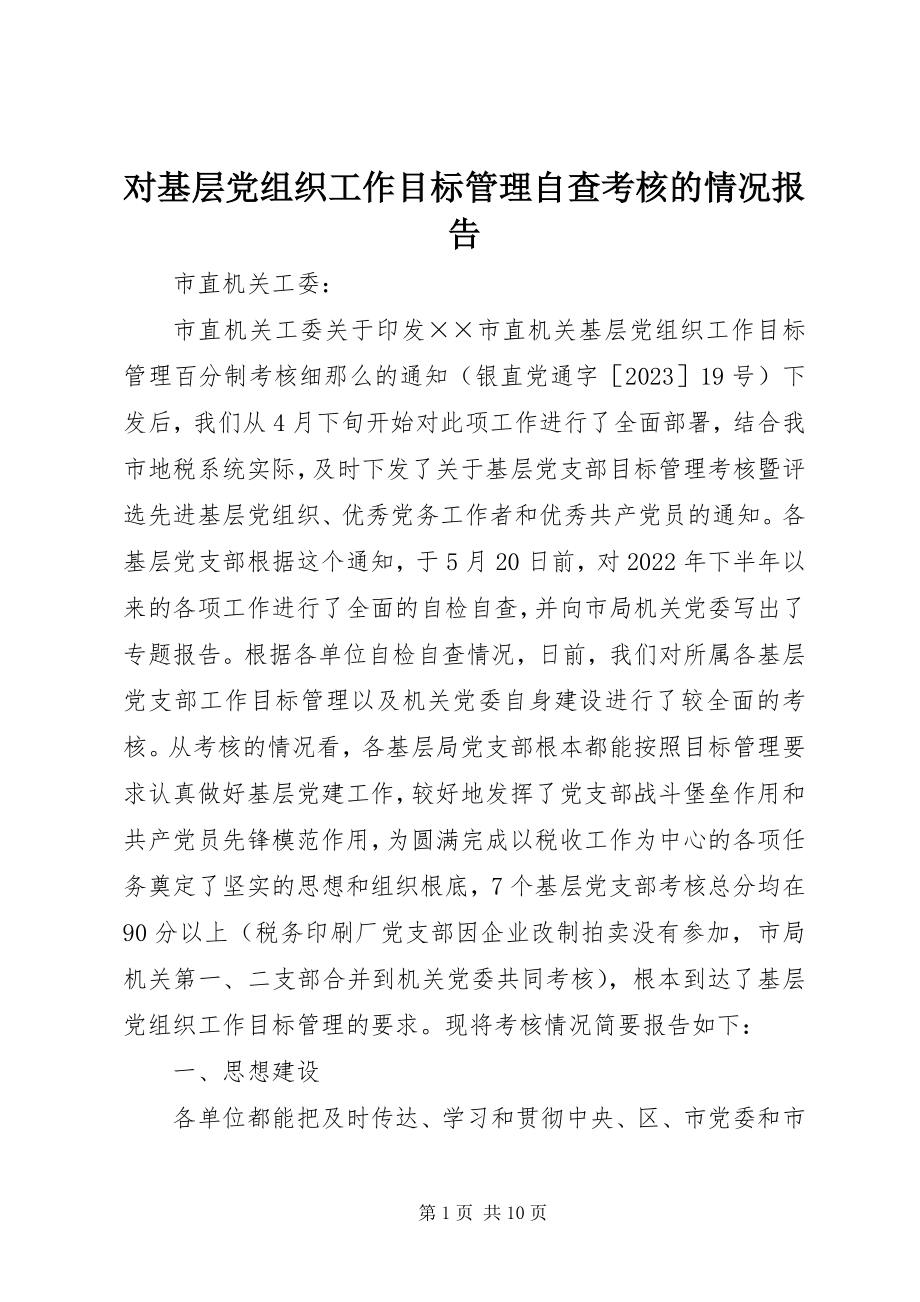 2023年对基层党组织工作目标管理自查考核的情况报告.docx_第1页