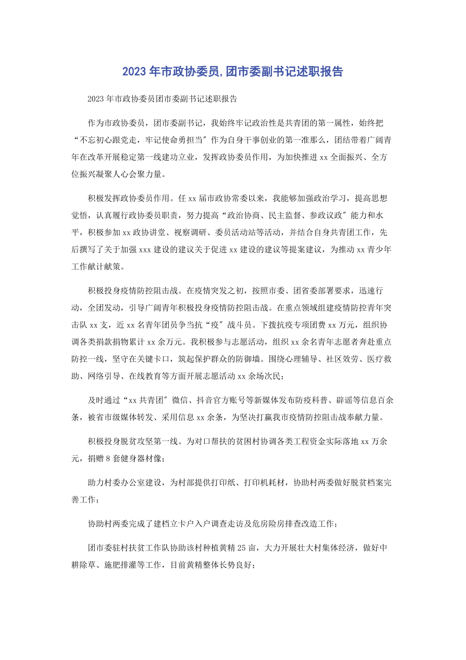 2023年市政协委员团市委副书记述职报告.docx_第1页