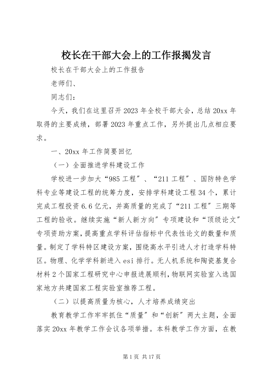 2023年校长在干部大会上的工作报告讲话.docx_第1页